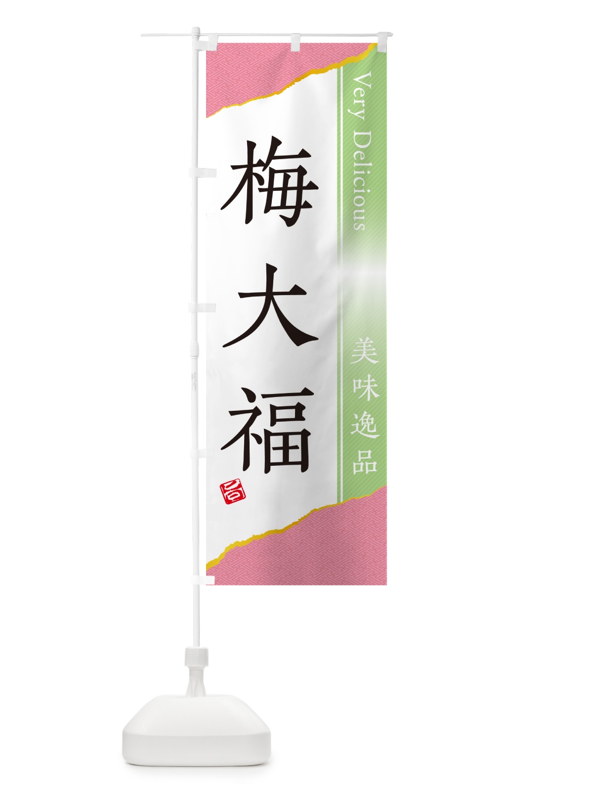 のぼり 梅大福 のぼり旗 5U51(デザイン【C】)