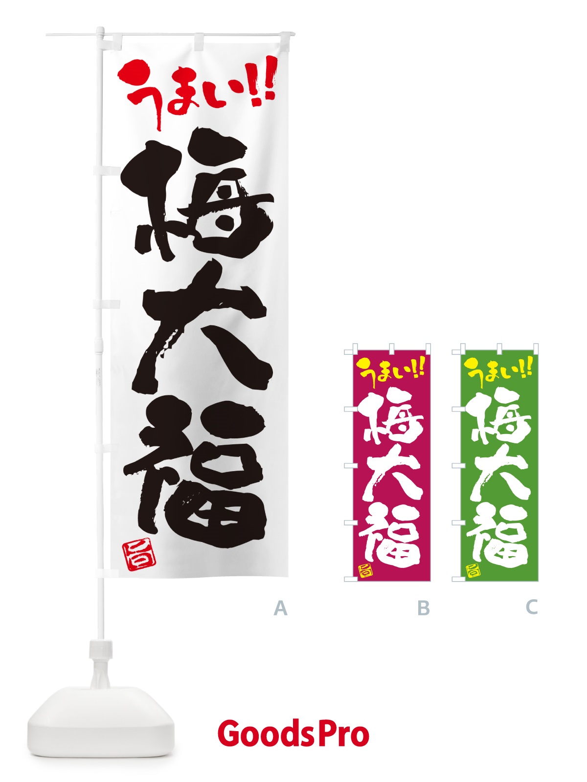 のぼり 梅大福 のぼり旗 5U52