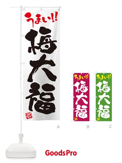 のぼり 梅大福 のぼり旗 5U52