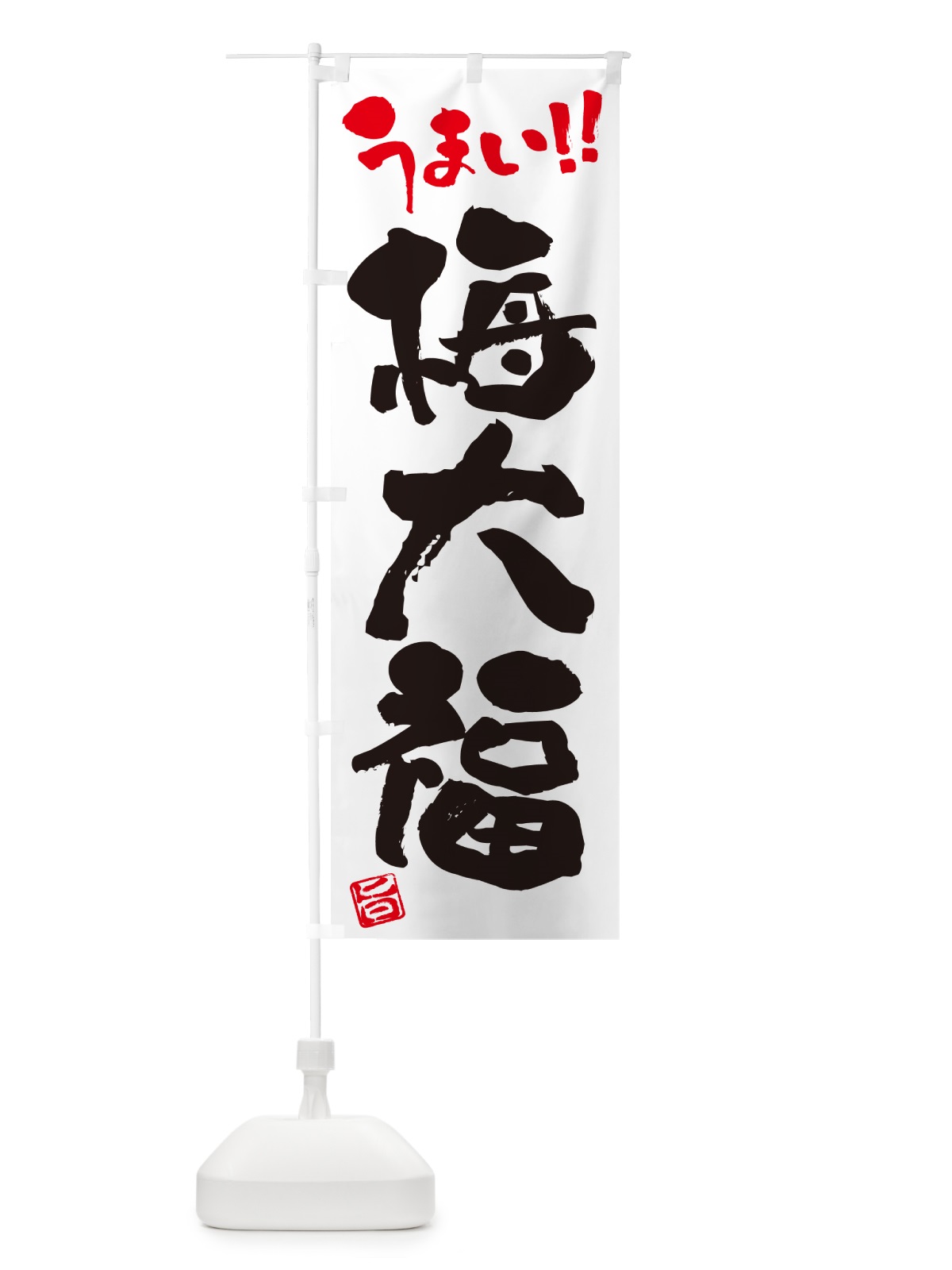 のぼり 梅大福 のぼり旗 5U52(デザイン【A】)