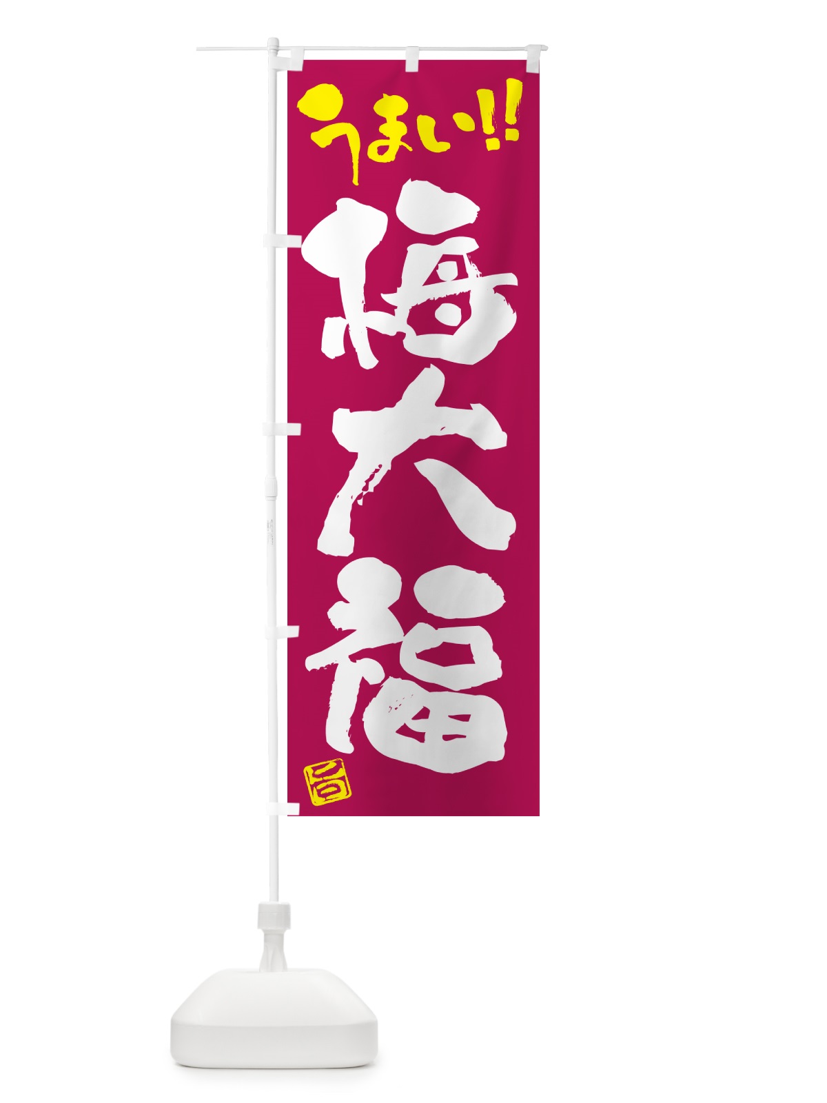 のぼり 梅大福 のぼり旗 5U52(デザイン【B】)