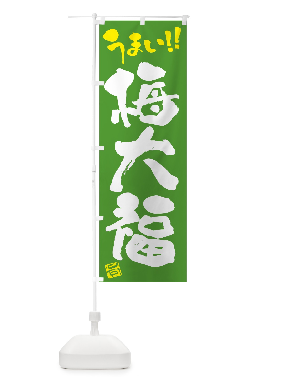 のぼり 梅大福 のぼり旗 5U52(デザイン【C】)