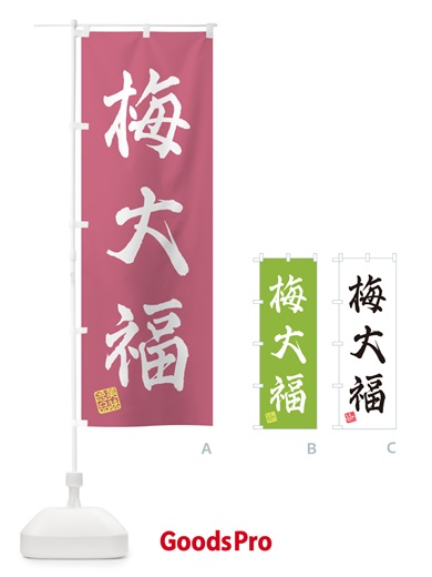 のぼり 梅大福 のぼり旗 5U54