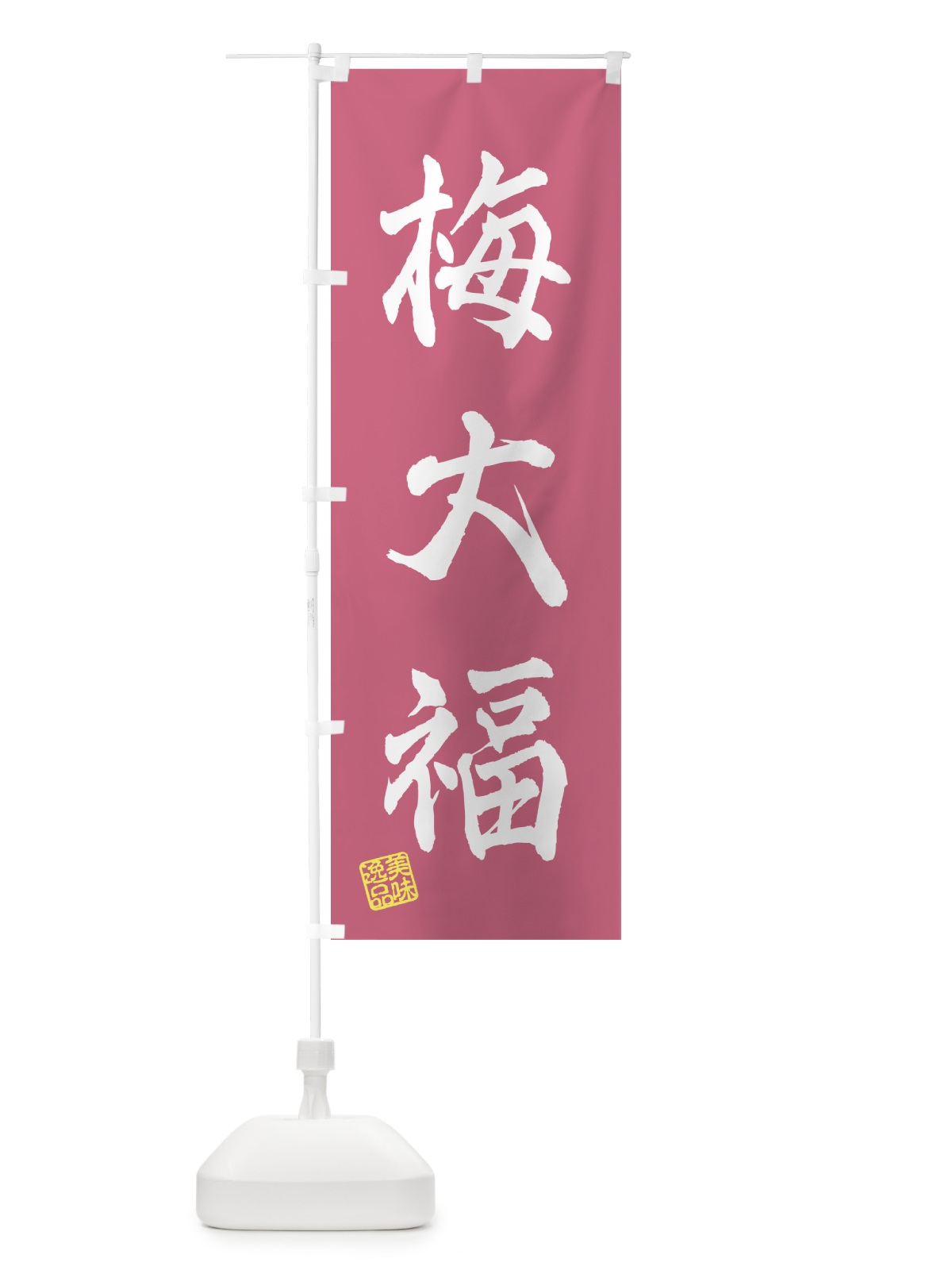 のぼり 梅大福 のぼり旗 5U54(デザイン【A】)