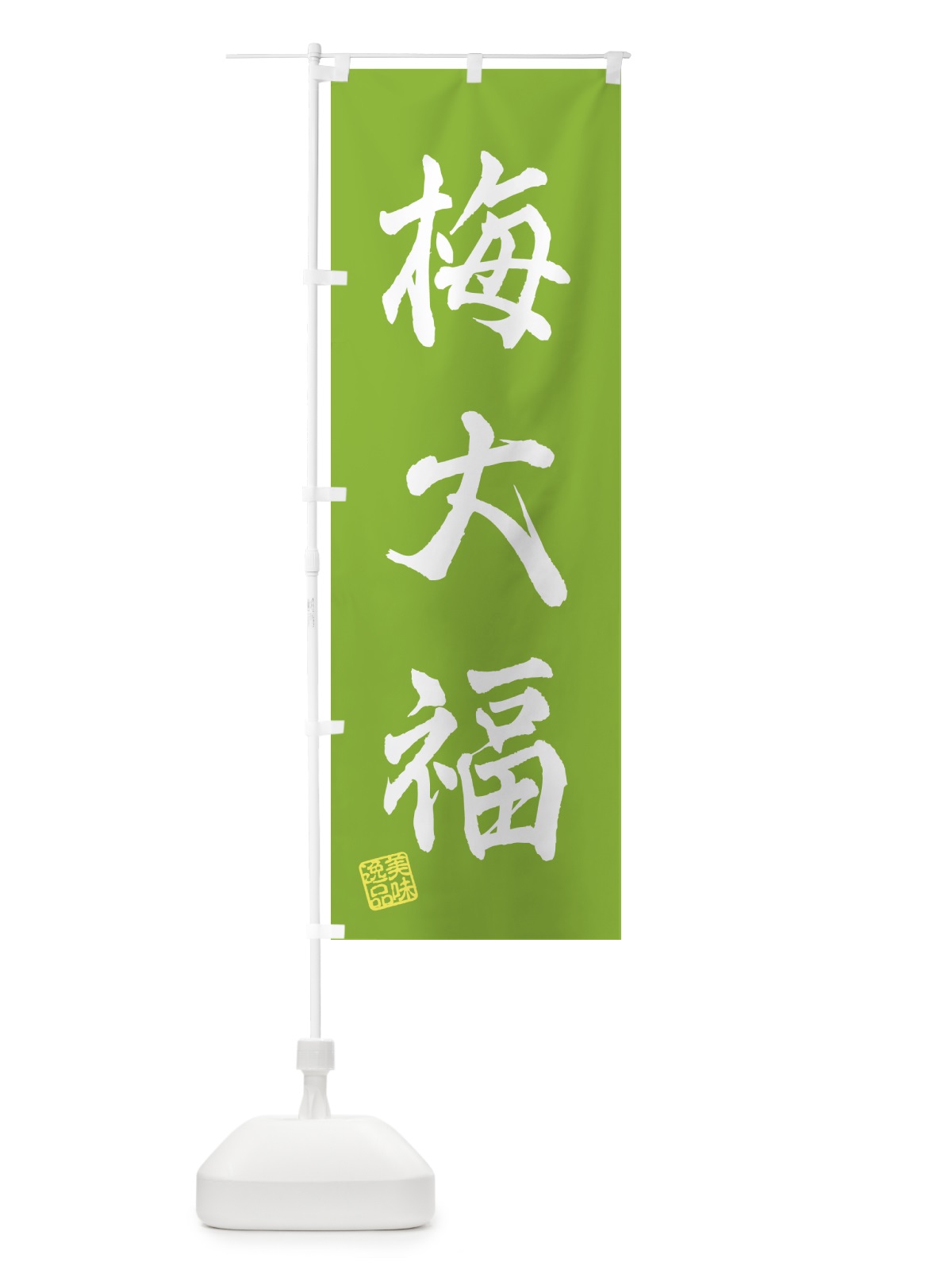 のぼり 梅大福 のぼり旗 5U54(デザイン【B】)