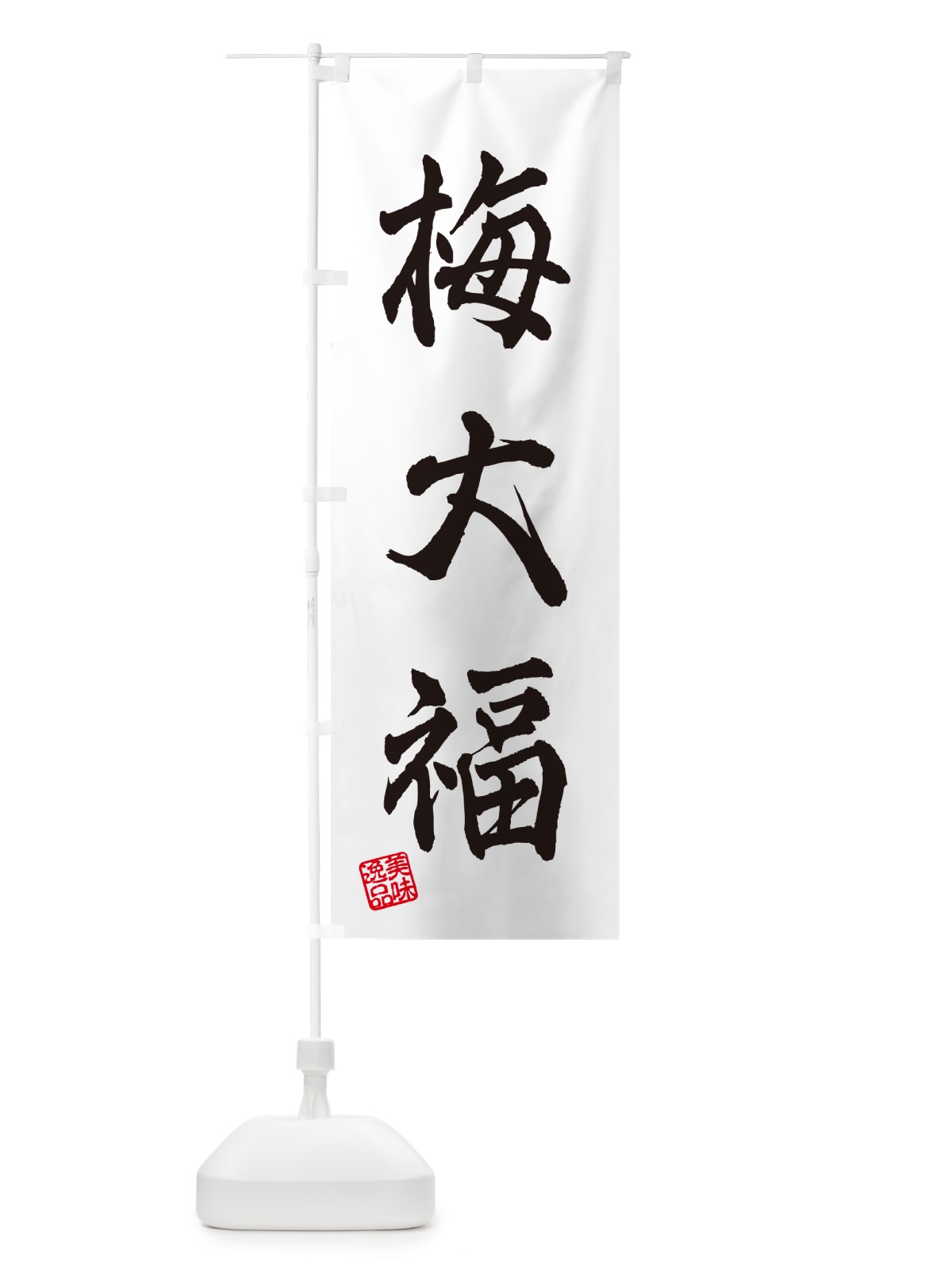 のぼり 梅大福 のぼり旗 5U54(デザイン【C】)