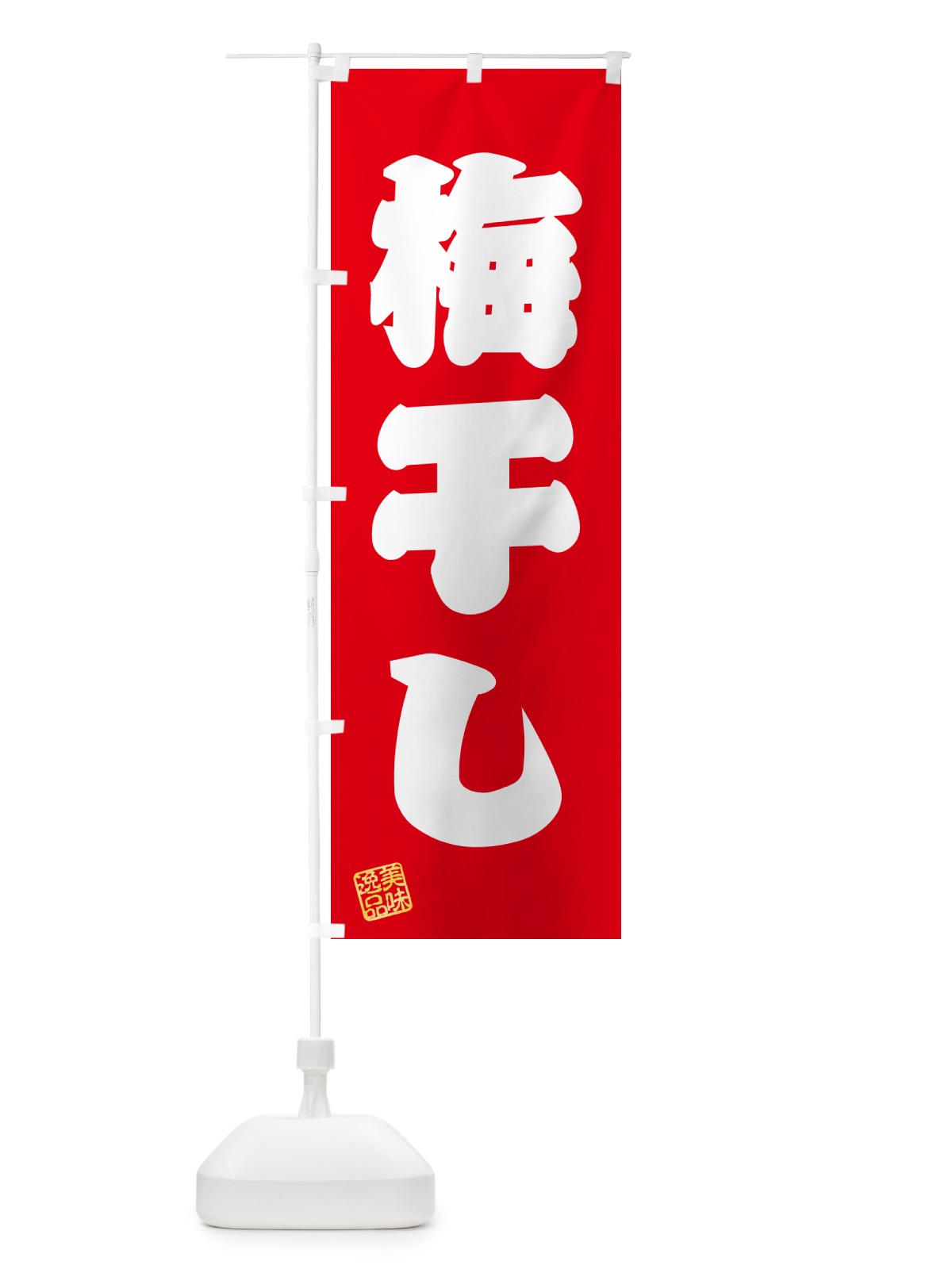 のぼり 梅干し のぼり旗 5U55(デザイン【A】)