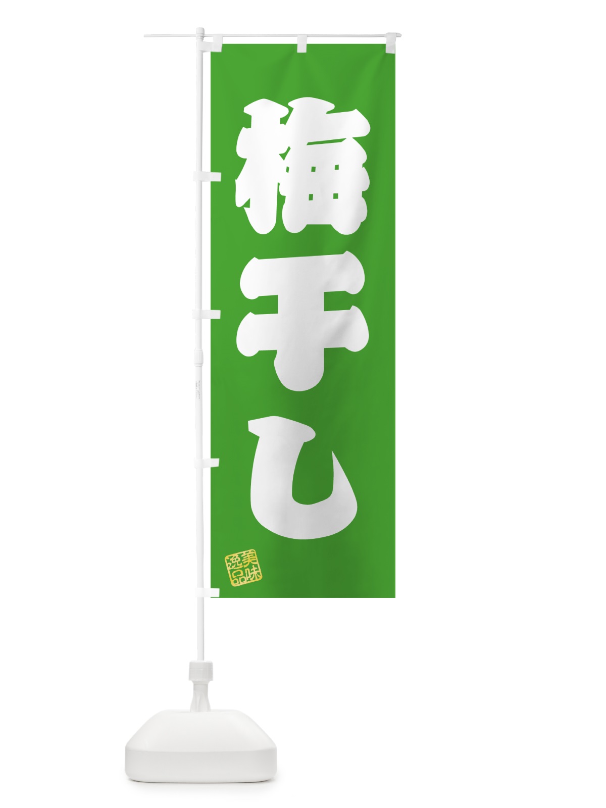 のぼり 梅干し のぼり旗 5U55(デザイン【C】)