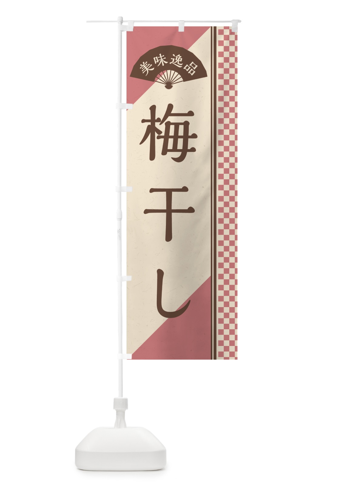 のぼり 梅干し のぼり旗 5U56(デザイン【A】)