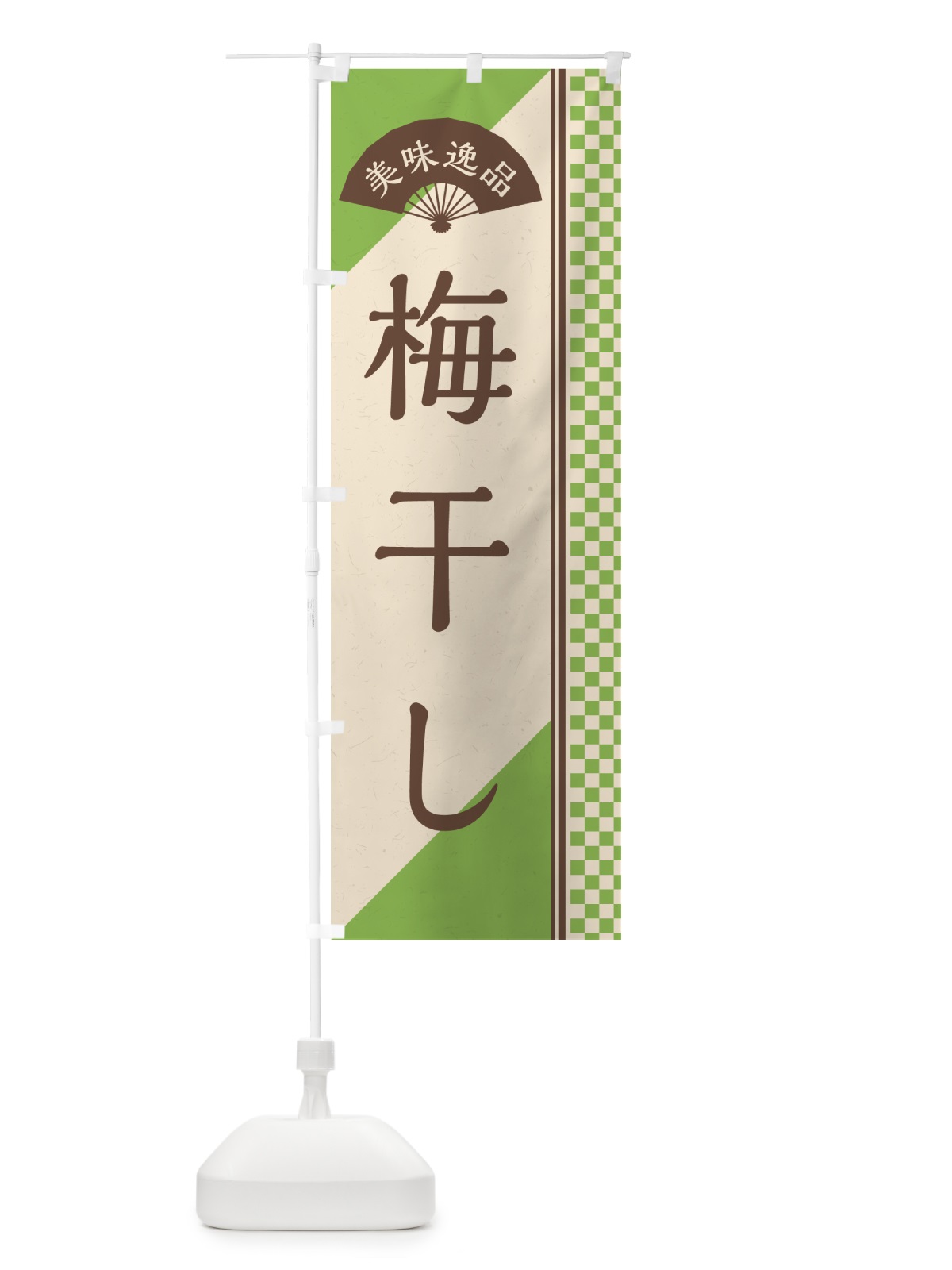 のぼり 梅干し のぼり旗 5U56(デザイン【B】)