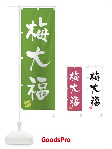 のぼり 梅大福 のぼり旗 5U57