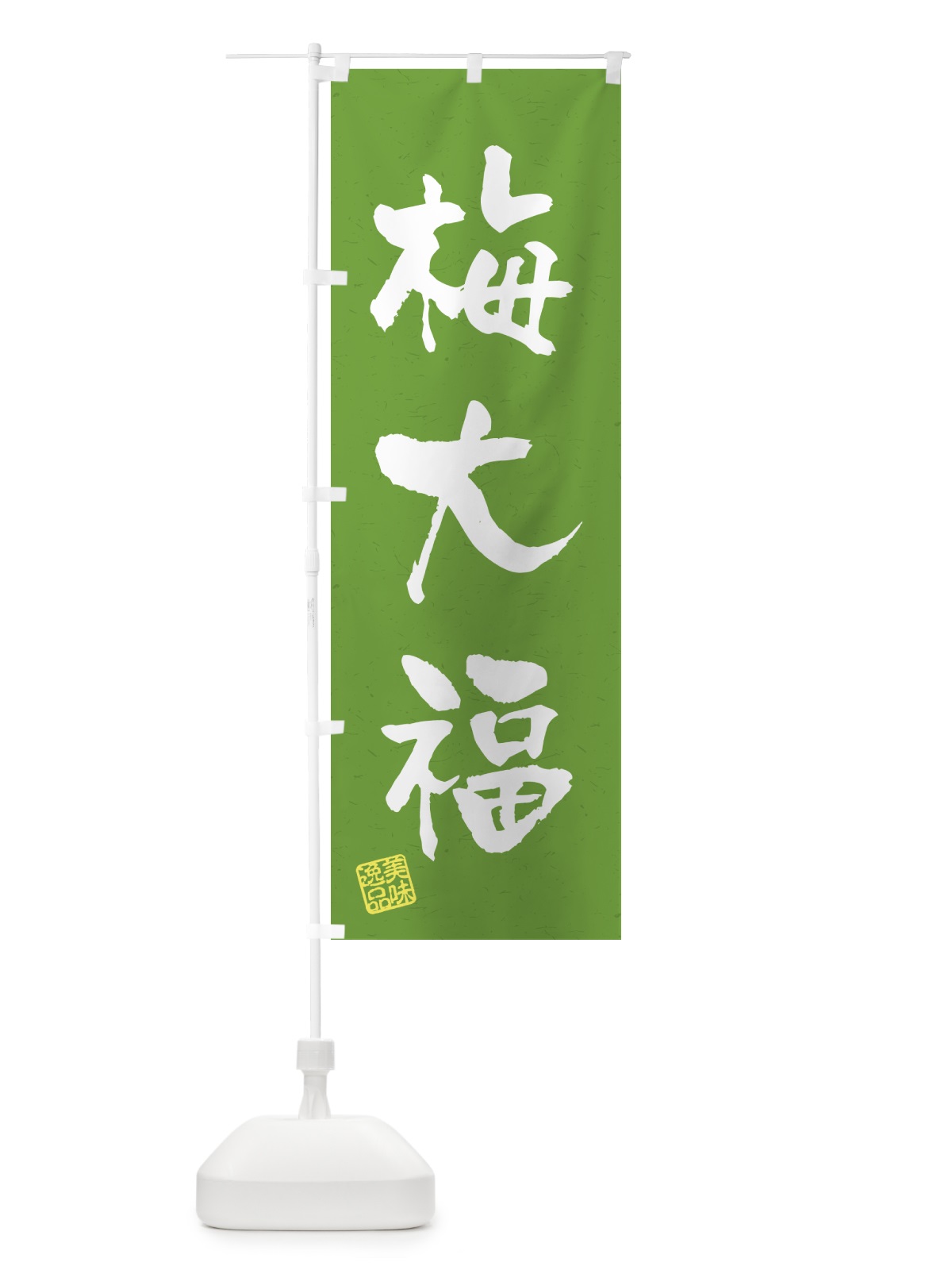 のぼり 梅大福 のぼり旗 5U57(デザイン【A】)