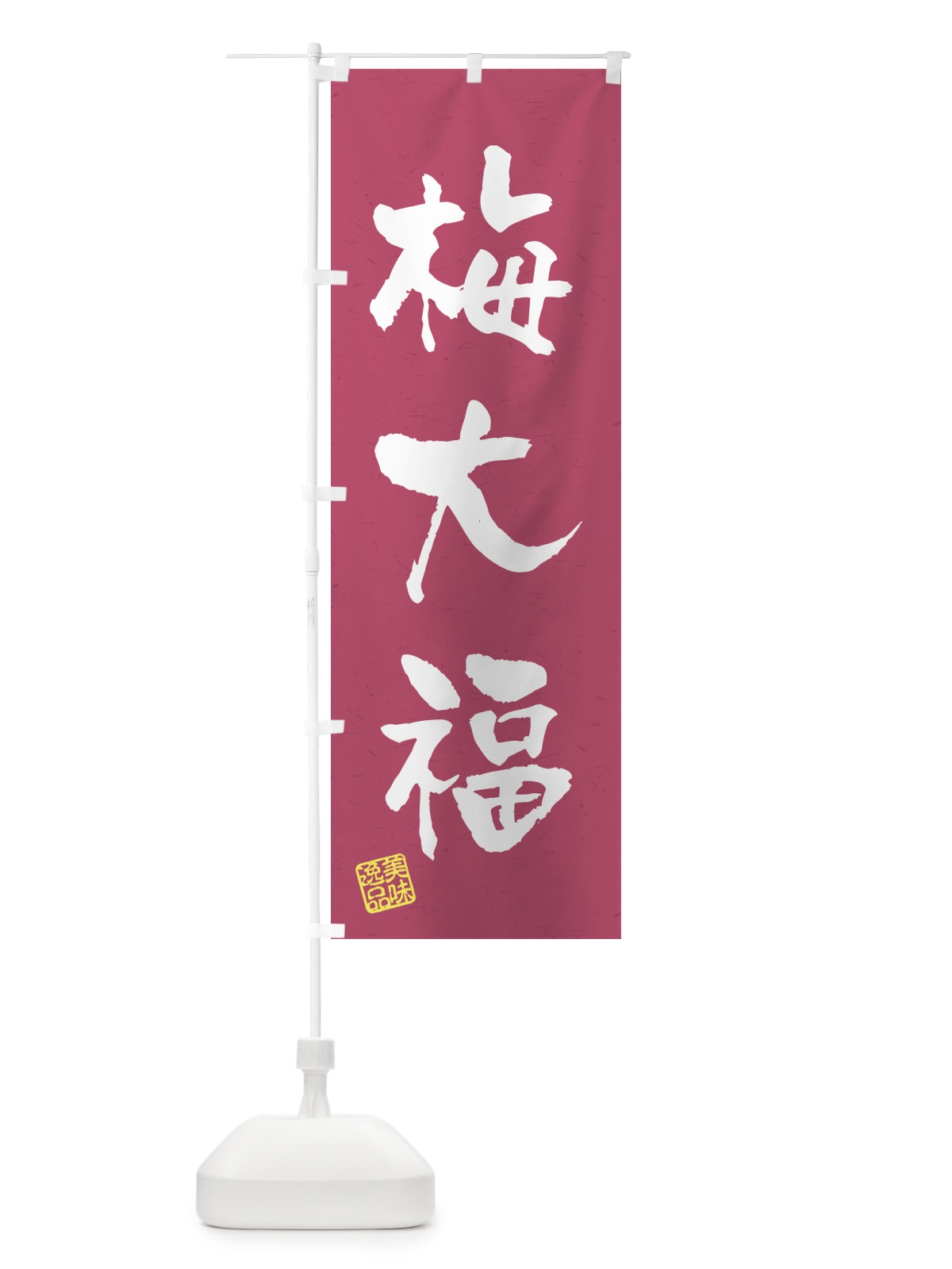 のぼり 梅大福 のぼり旗 5U57(デザイン【B】)