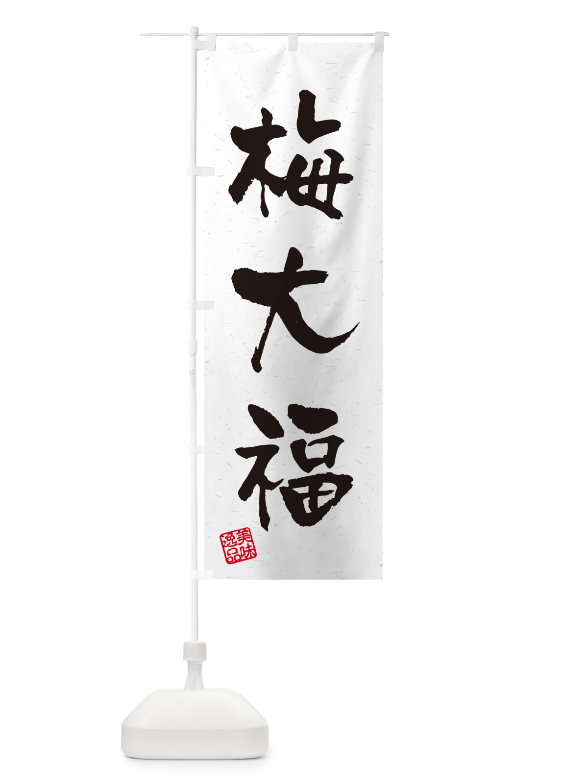 のぼり 梅大福 のぼり旗 5U57(デザイン【C】)