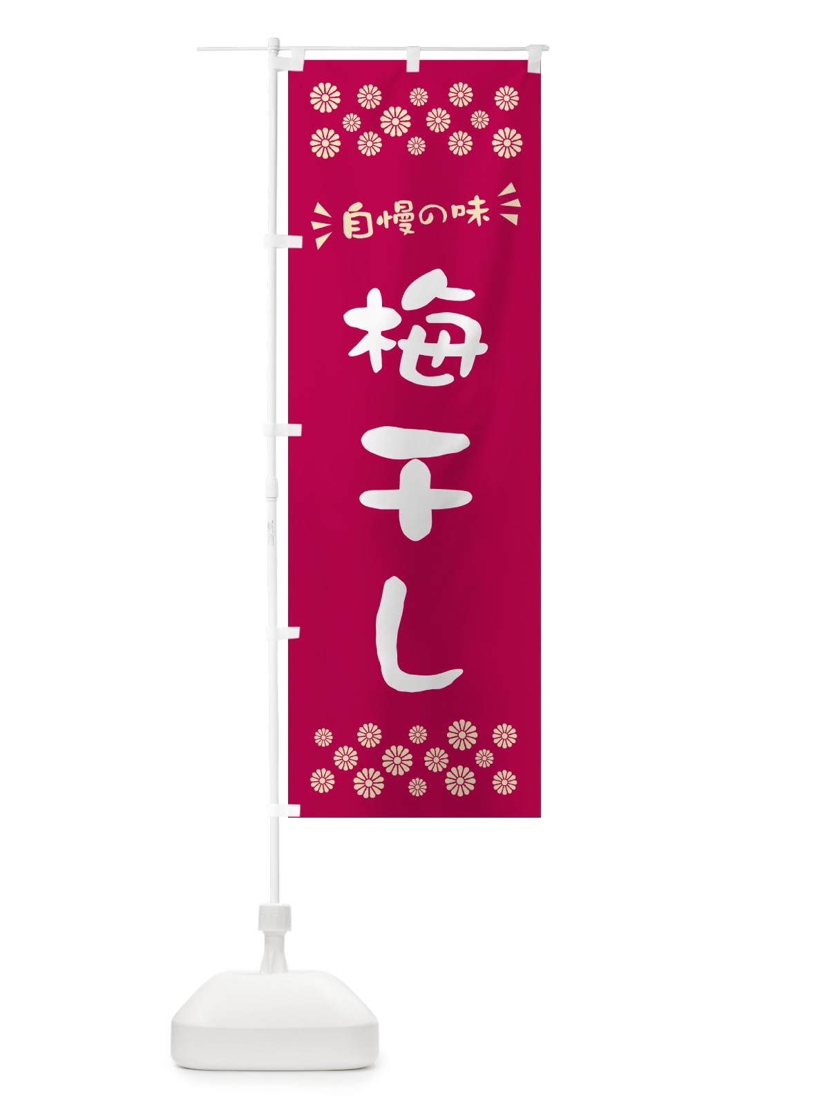 のぼり 梅干し のぼり旗 5U5A(デザイン【A】)