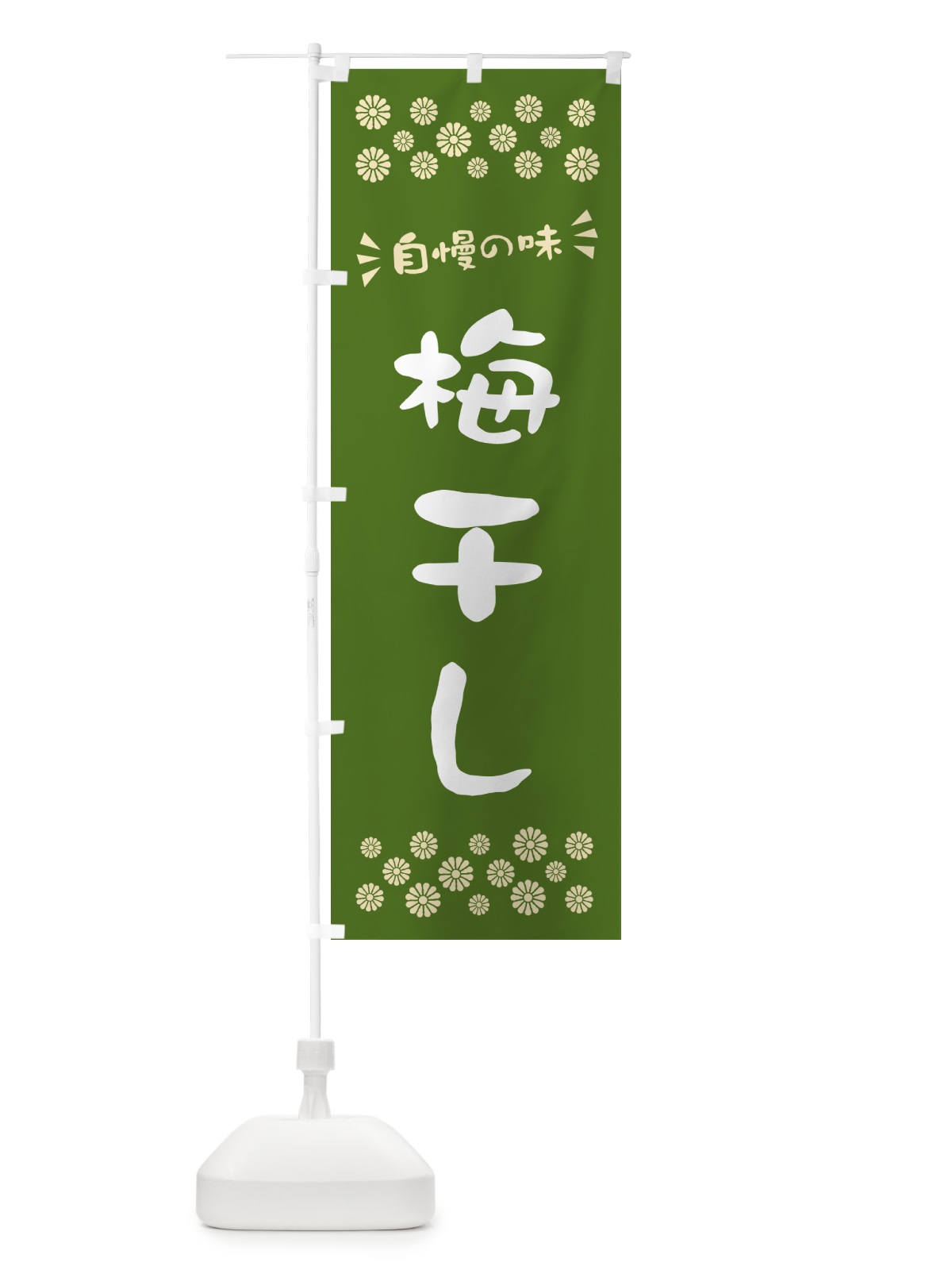 のぼり 梅干し のぼり旗 5U5A(デザイン【B】)