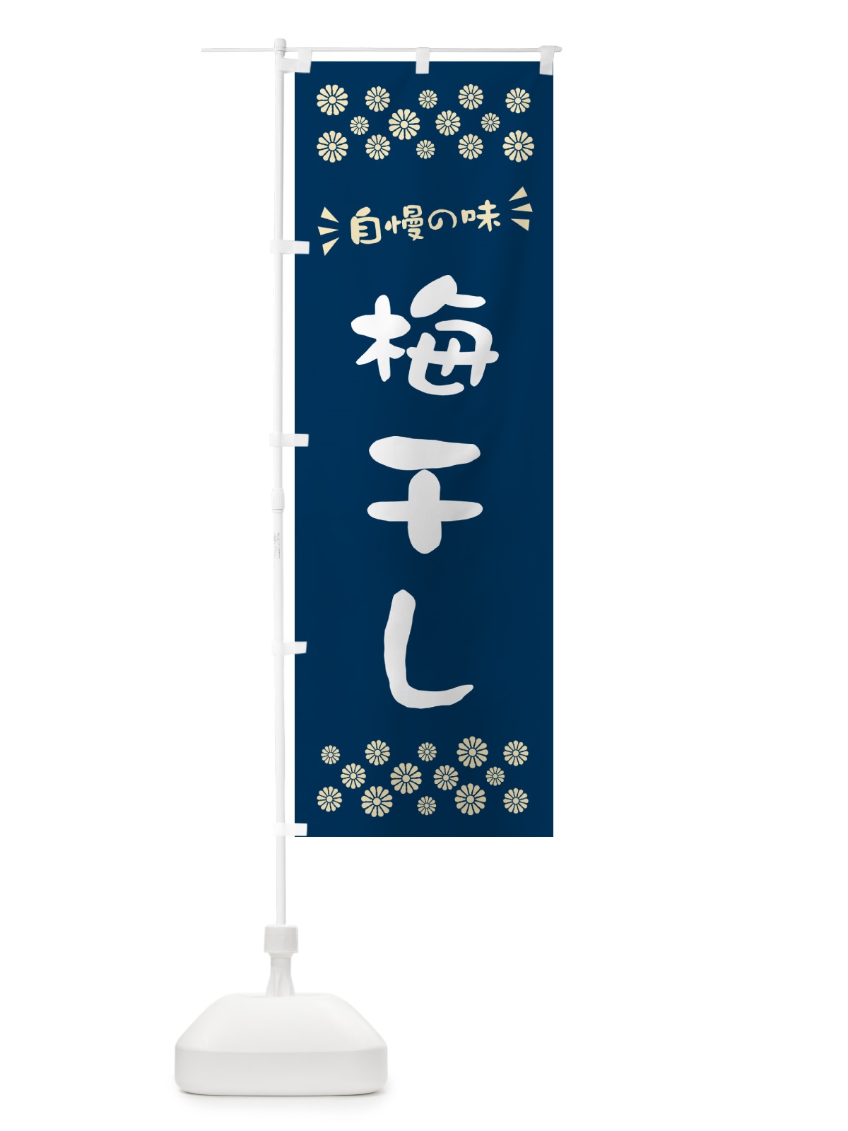 のぼり 梅干し のぼり旗 5U5A(デザイン【C】)