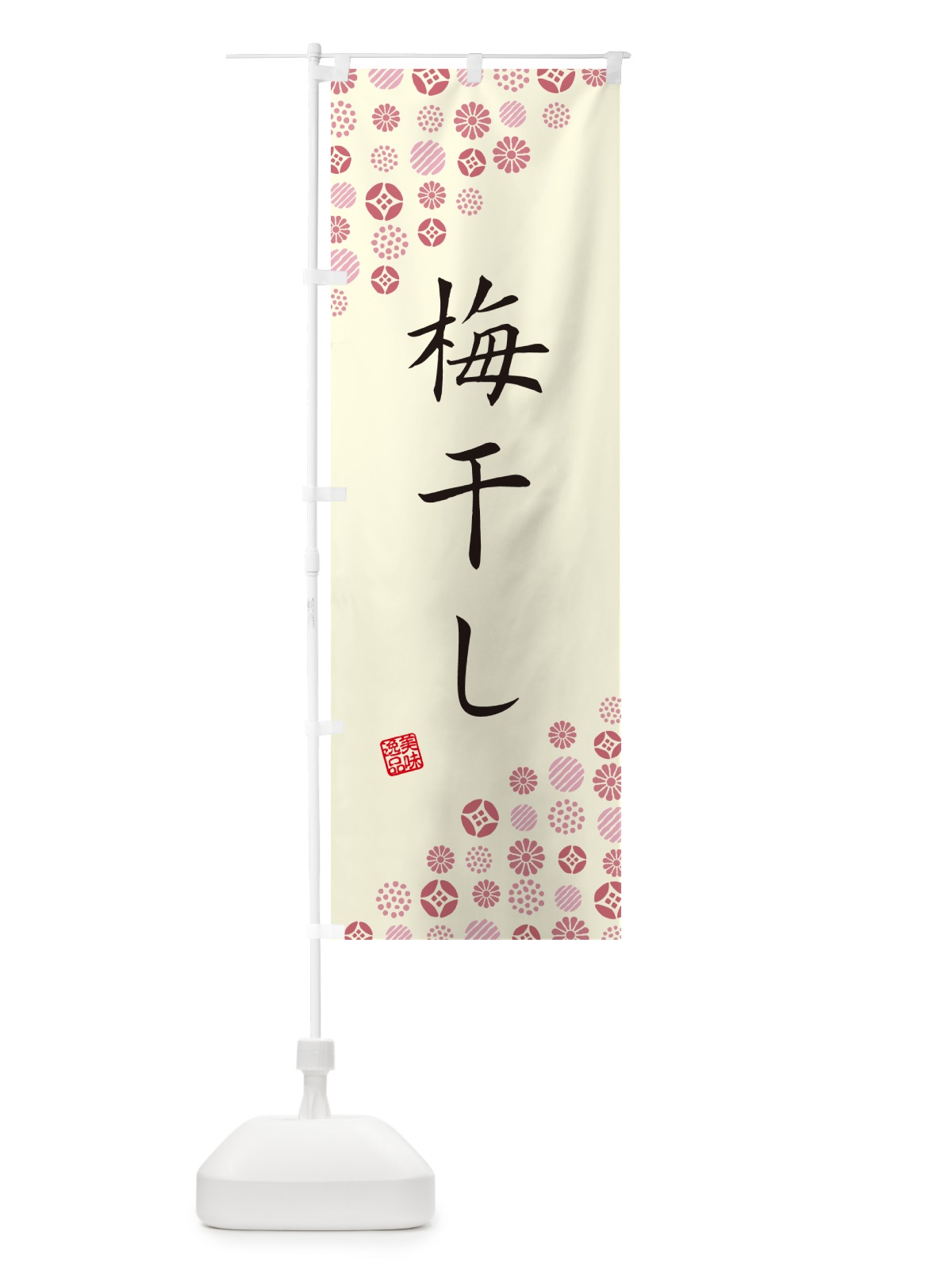 のぼり 梅干し のぼり旗 5U5C(デザイン【A】)