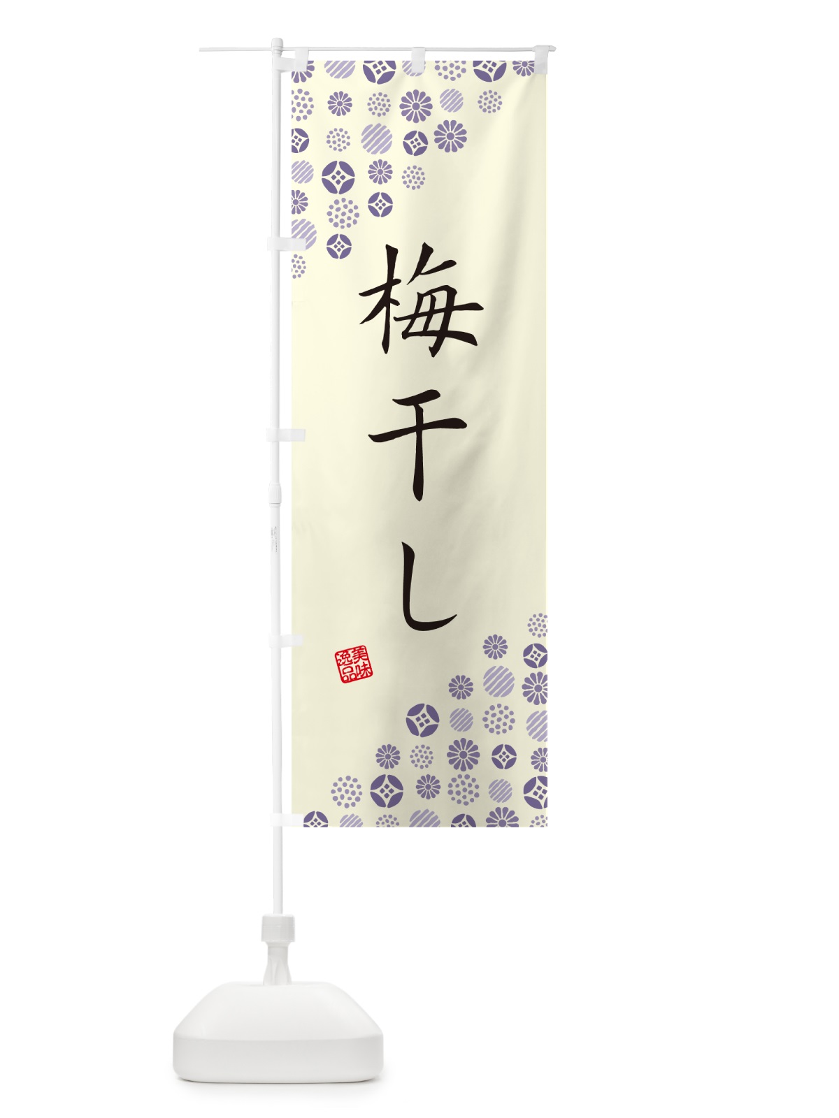 のぼり 梅干し のぼり旗 5U5C(デザイン【C】)