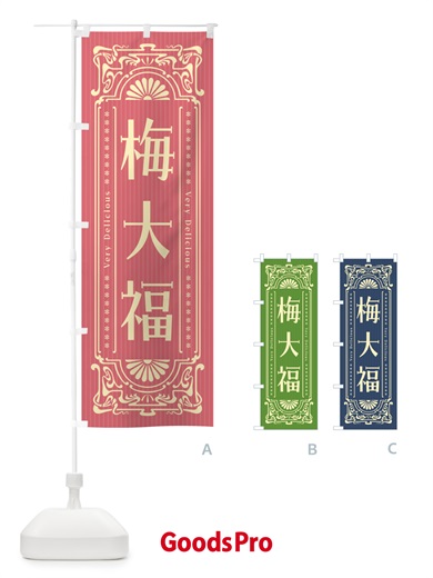 のぼり 梅大福・レトロ風 のぼり旗 5U5E