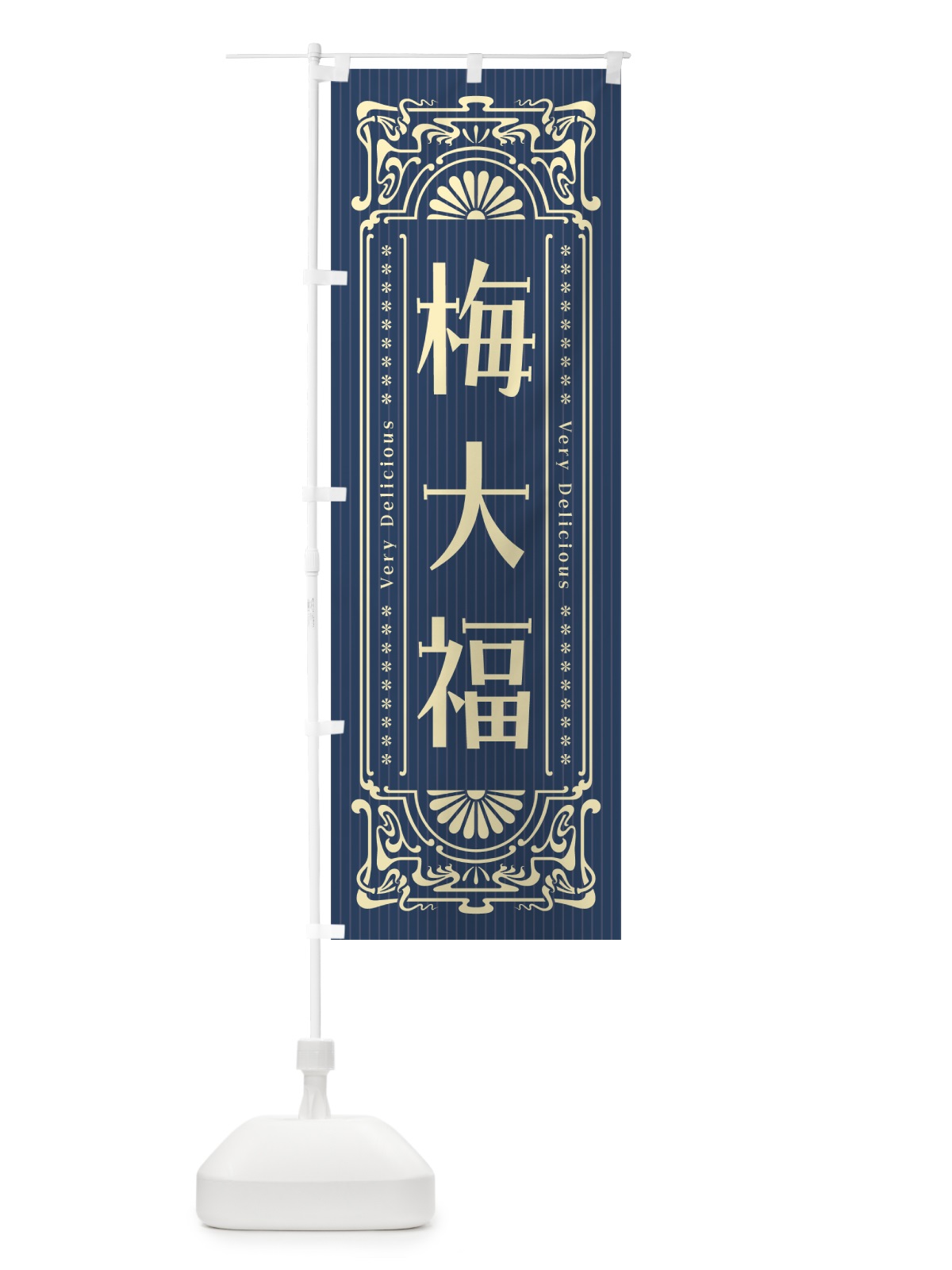 のぼり 梅大福・レトロ風 のぼり旗 5U5E(デザイン【C】)