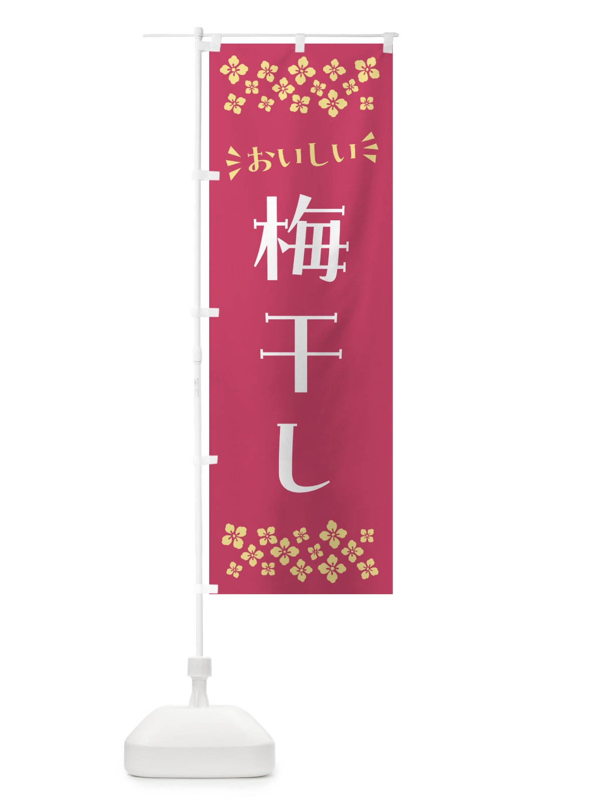 のぼり 梅干し のぼり旗 5U5G(デザイン【A】)