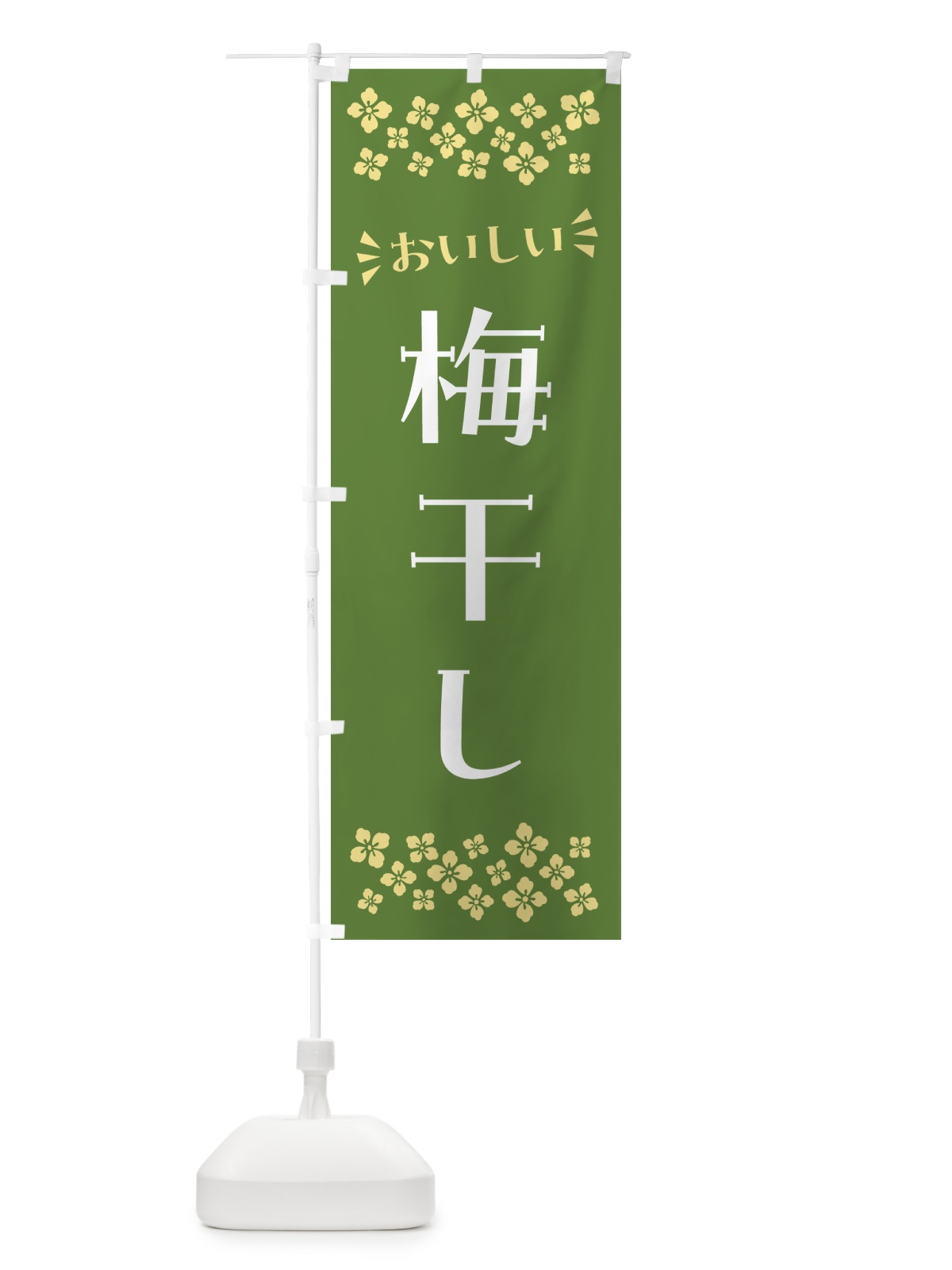 のぼり 梅干し のぼり旗 5U5G(デザイン【B】)