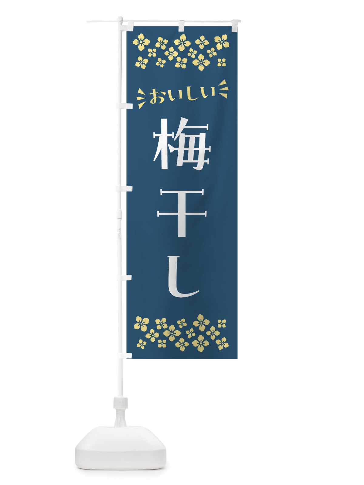 のぼり 梅干し のぼり旗 5U5G(デザイン【C】)