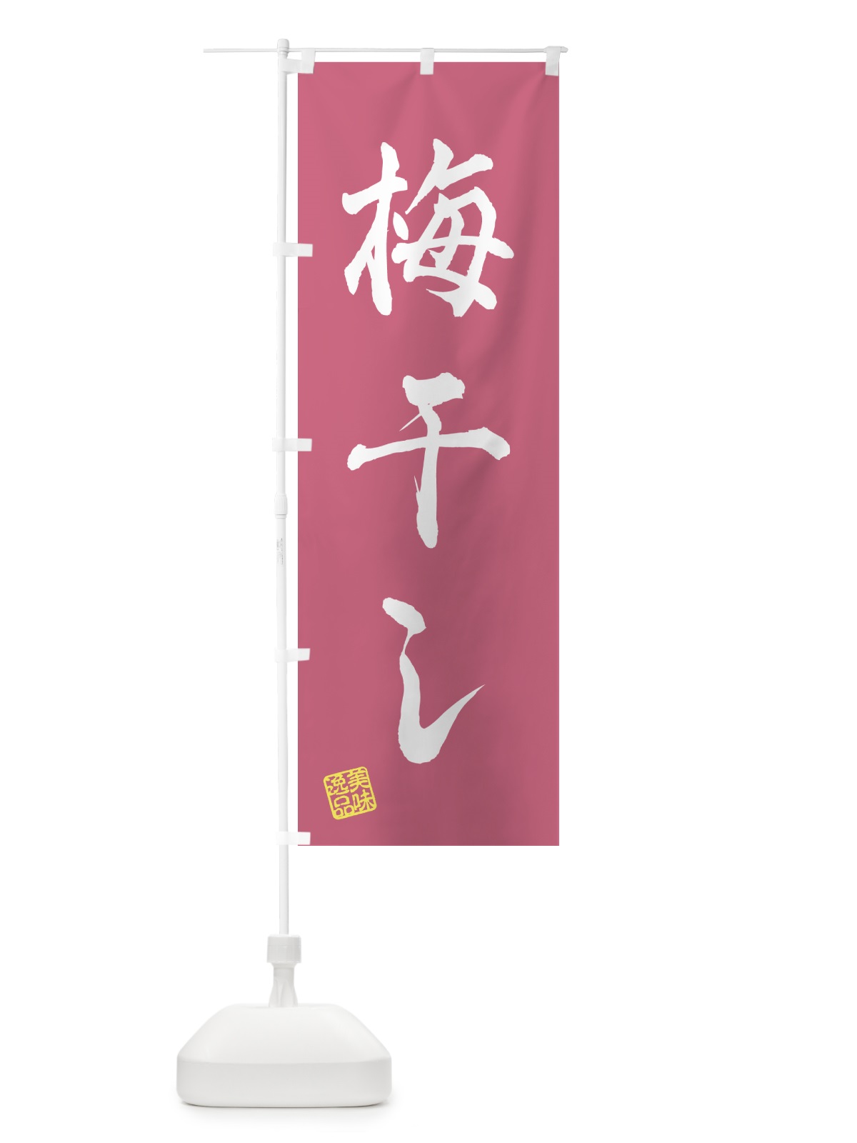 のぼり 梅干し のぼり旗 5U5H(デザイン【A】)