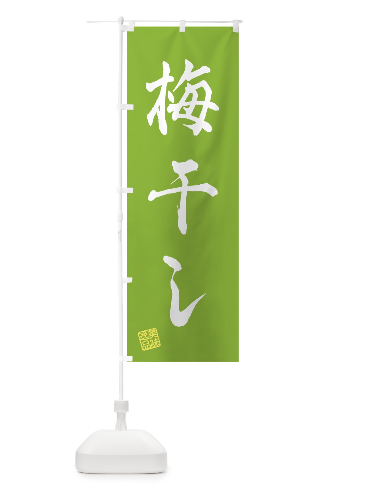 のぼり 梅干し のぼり旗 5U5H(デザイン【B】)