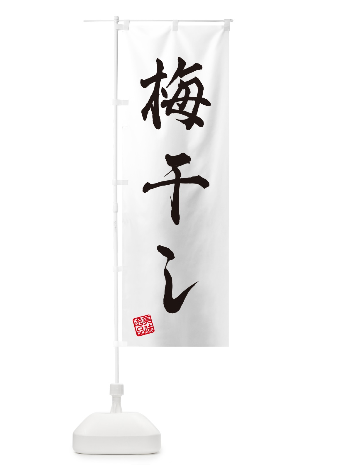 のぼり 梅干し のぼり旗 5U5H(デザイン【C】)