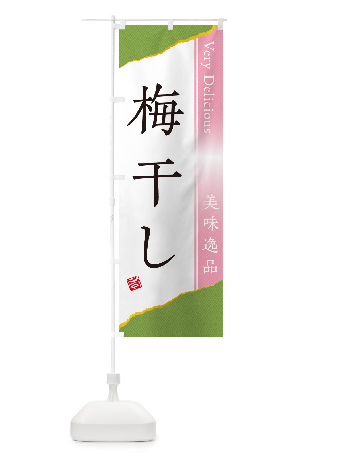 のぼり 梅干し のぼり旗 5U5J(デザイン【B】)