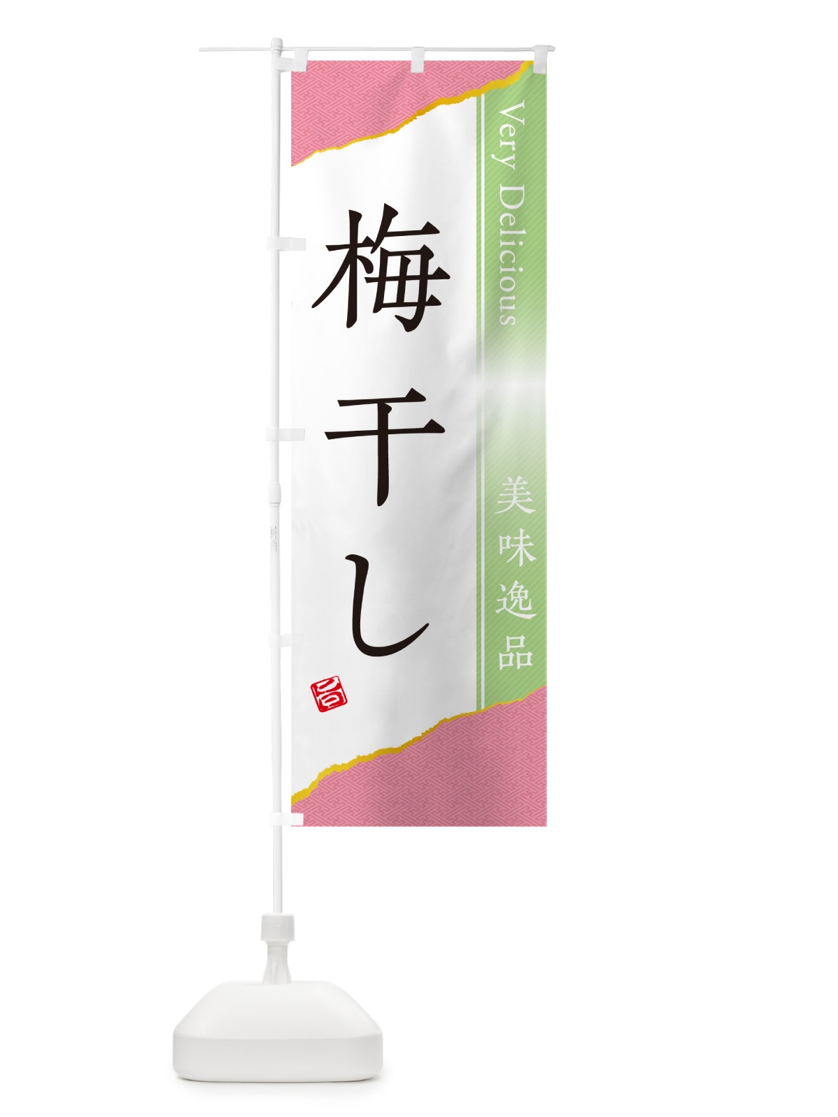 のぼり 梅干し のぼり旗 5U5J(デザイン【C】)