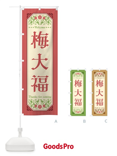 のぼり 梅大福 のぼり旗 5U5K