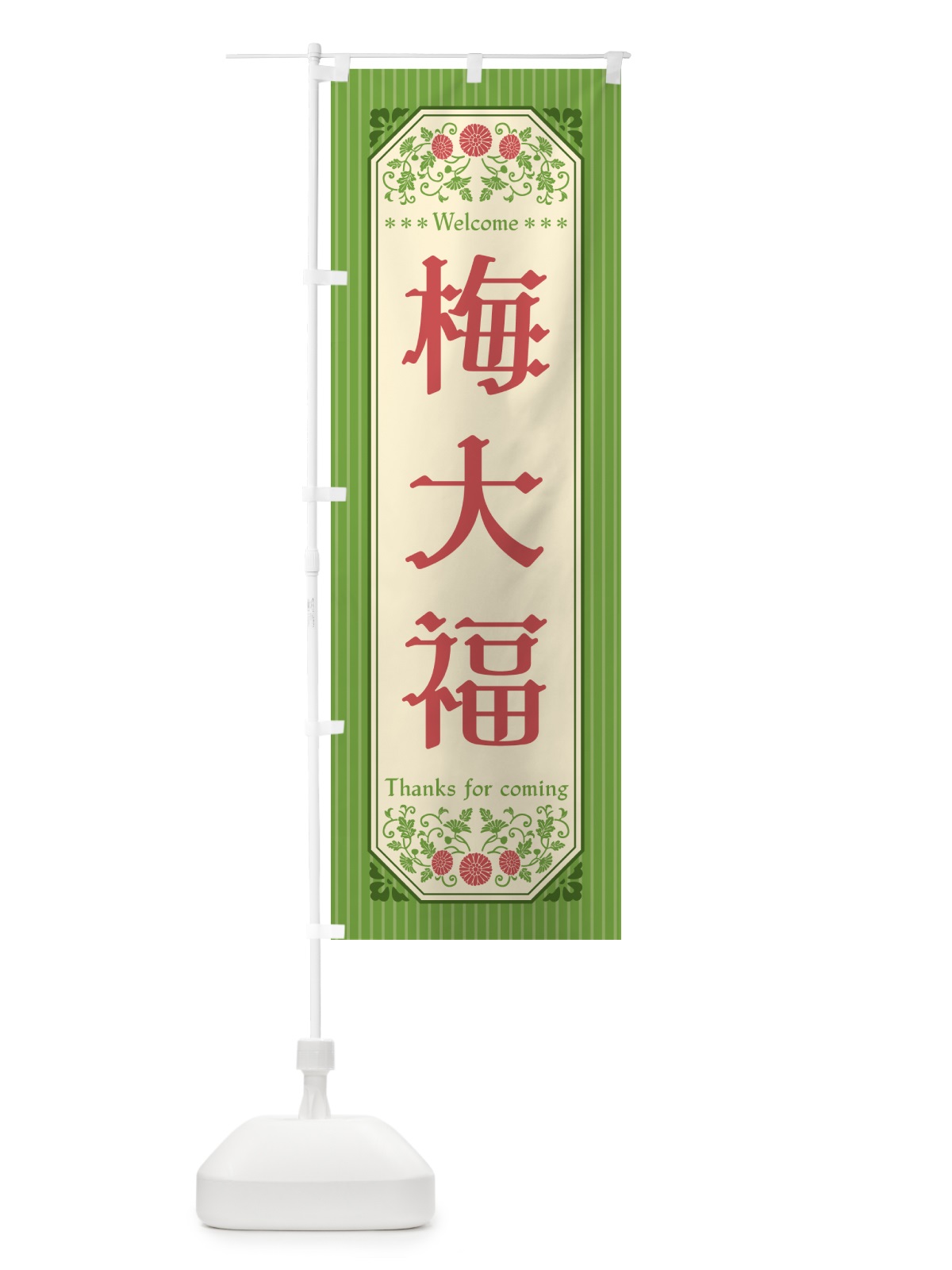 のぼり 梅大福 のぼり旗 5U5K(デザイン【B】)
