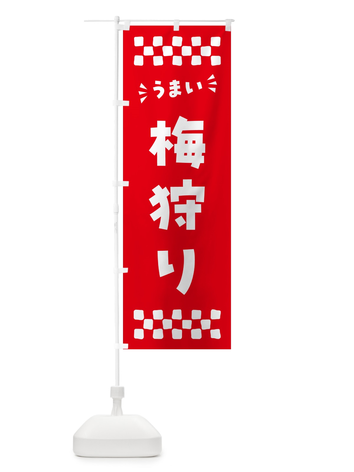 のぼり 梅狩り のぼり旗 5U5P(デザイン【A】)