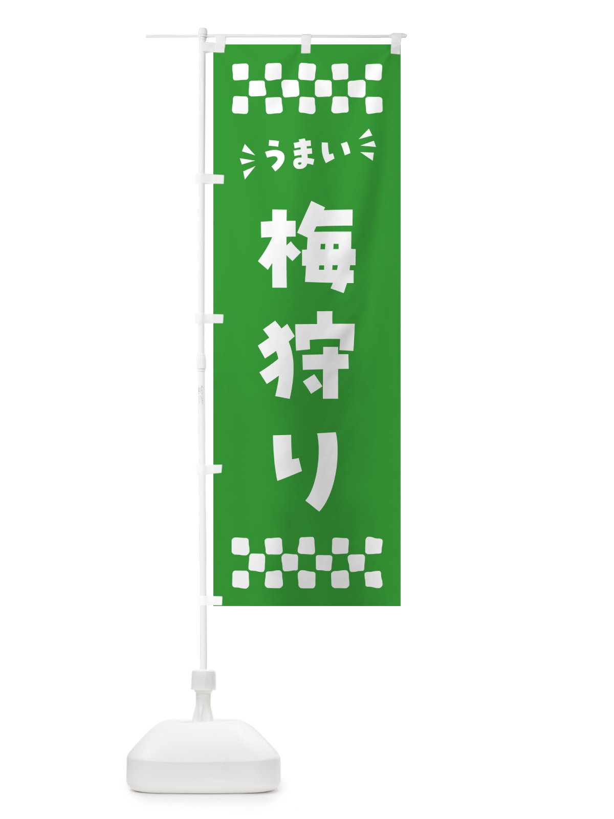 のぼり 梅狩り のぼり旗 5U5P(デザイン【B】)