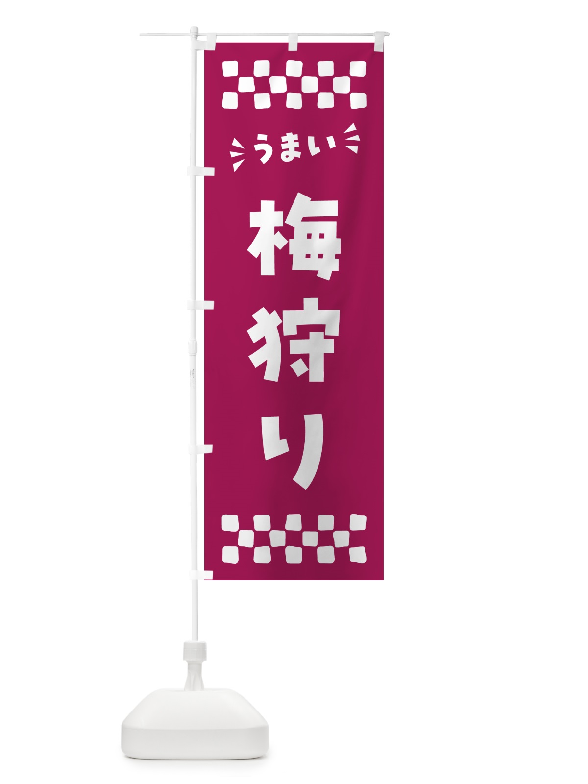 のぼり 梅狩り のぼり旗 5U5P(デザイン【C】)