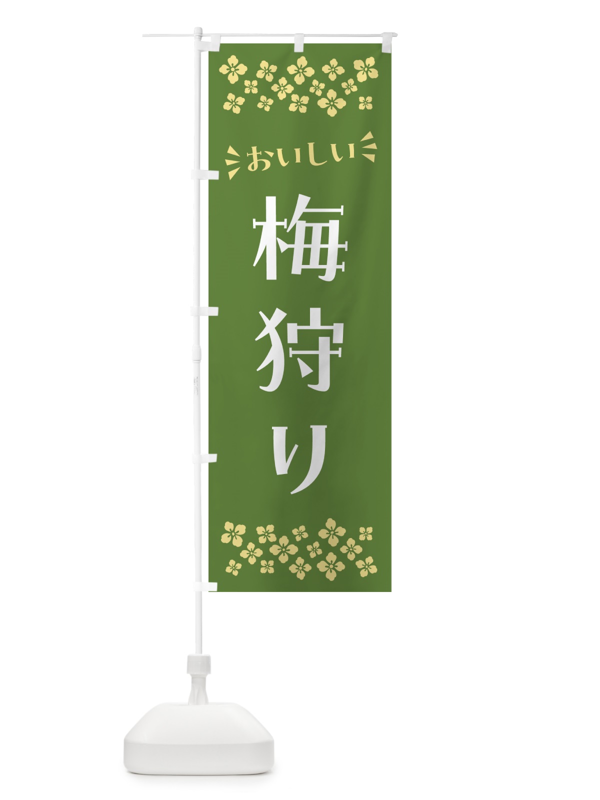のぼり 梅狩り のぼり旗 5U5R(デザイン【A】)