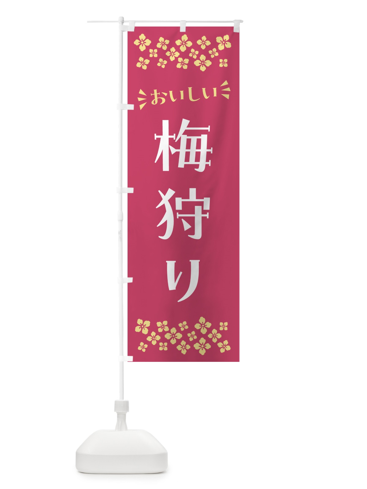 のぼり 梅狩り のぼり旗 5U5R(デザイン【B】)