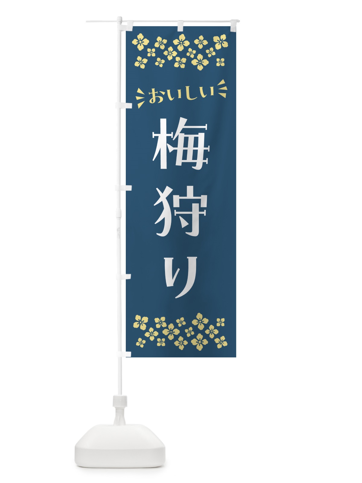 のぼり 梅狩り のぼり旗 5U5R(デザイン【C】)