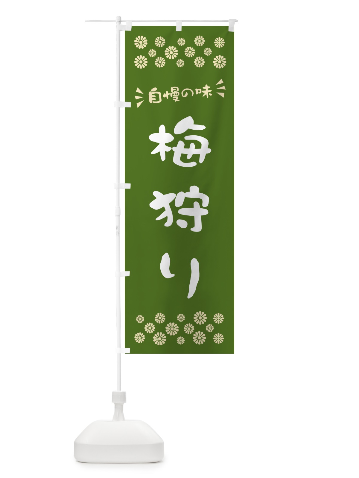 のぼり 梅狩り のぼり旗 5U5S(デザイン【A】)
