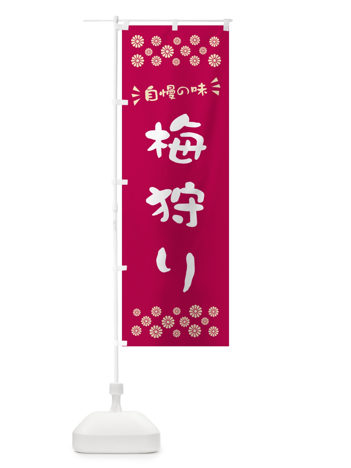 のぼり 梅狩り のぼり旗 5U5S(デザイン【B】)