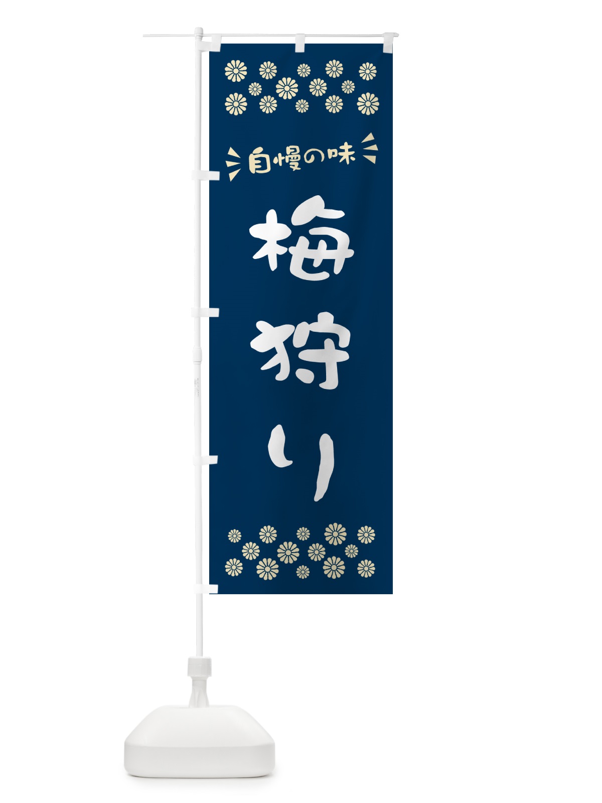 のぼり 梅狩り のぼり旗 5U5S(デザイン【C】)
