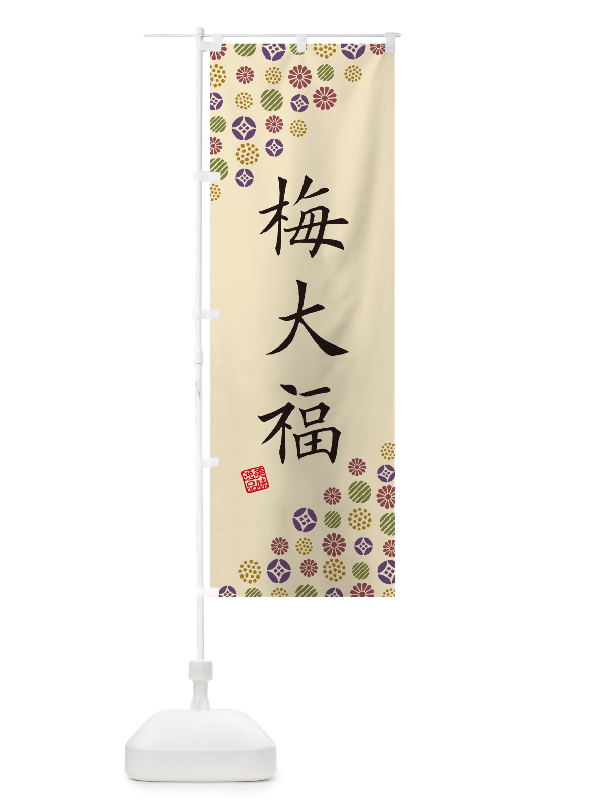 のぼり 梅大福 のぼり旗 5U5T(デザイン【C】)