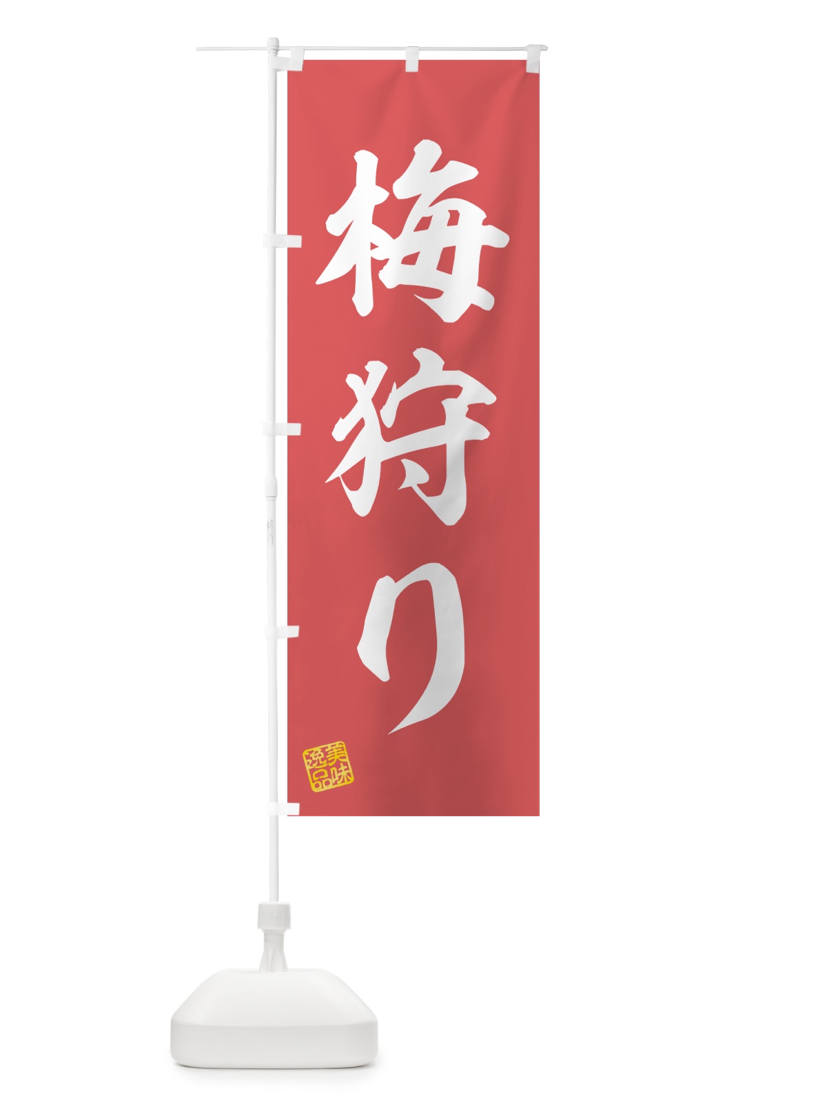 のぼり 梅狩り のぼり旗 5U5U(デザイン【A】)
