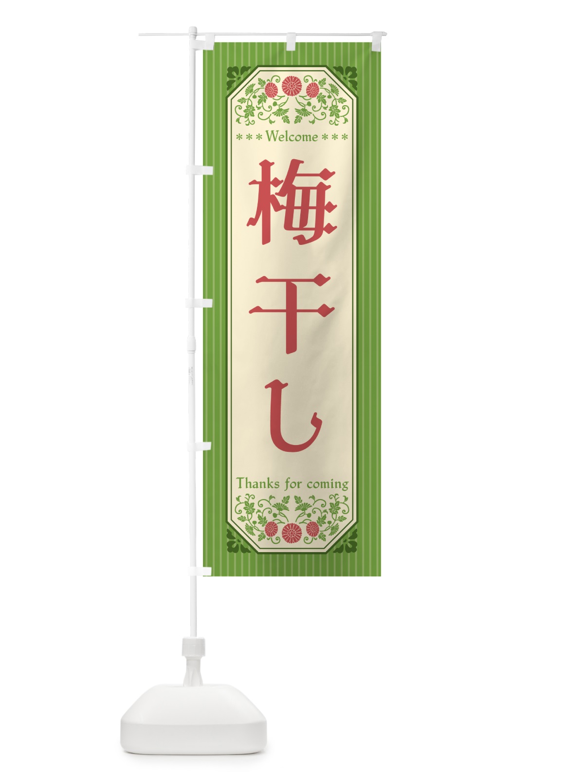 のぼり 梅干し のぼり旗 5U5W(デザイン【B】)