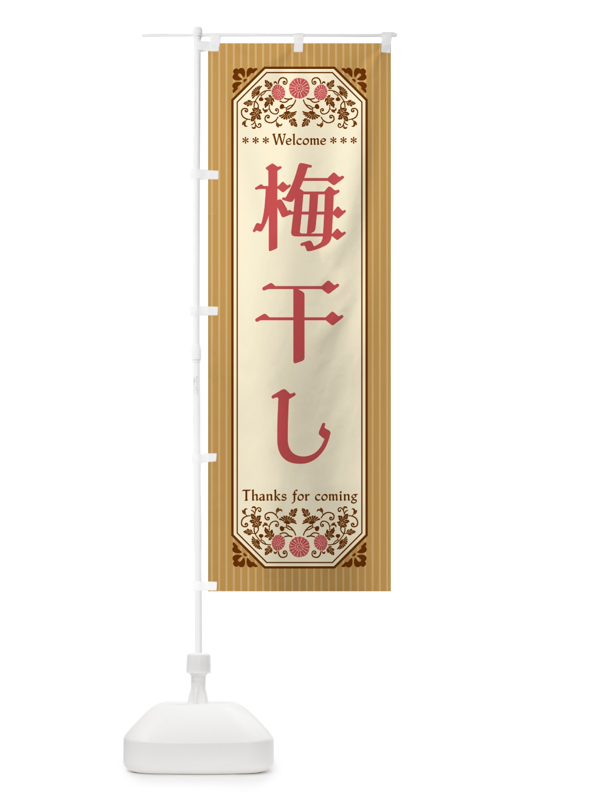 のぼり 梅干し のぼり旗 5U5W(デザイン【C】)
