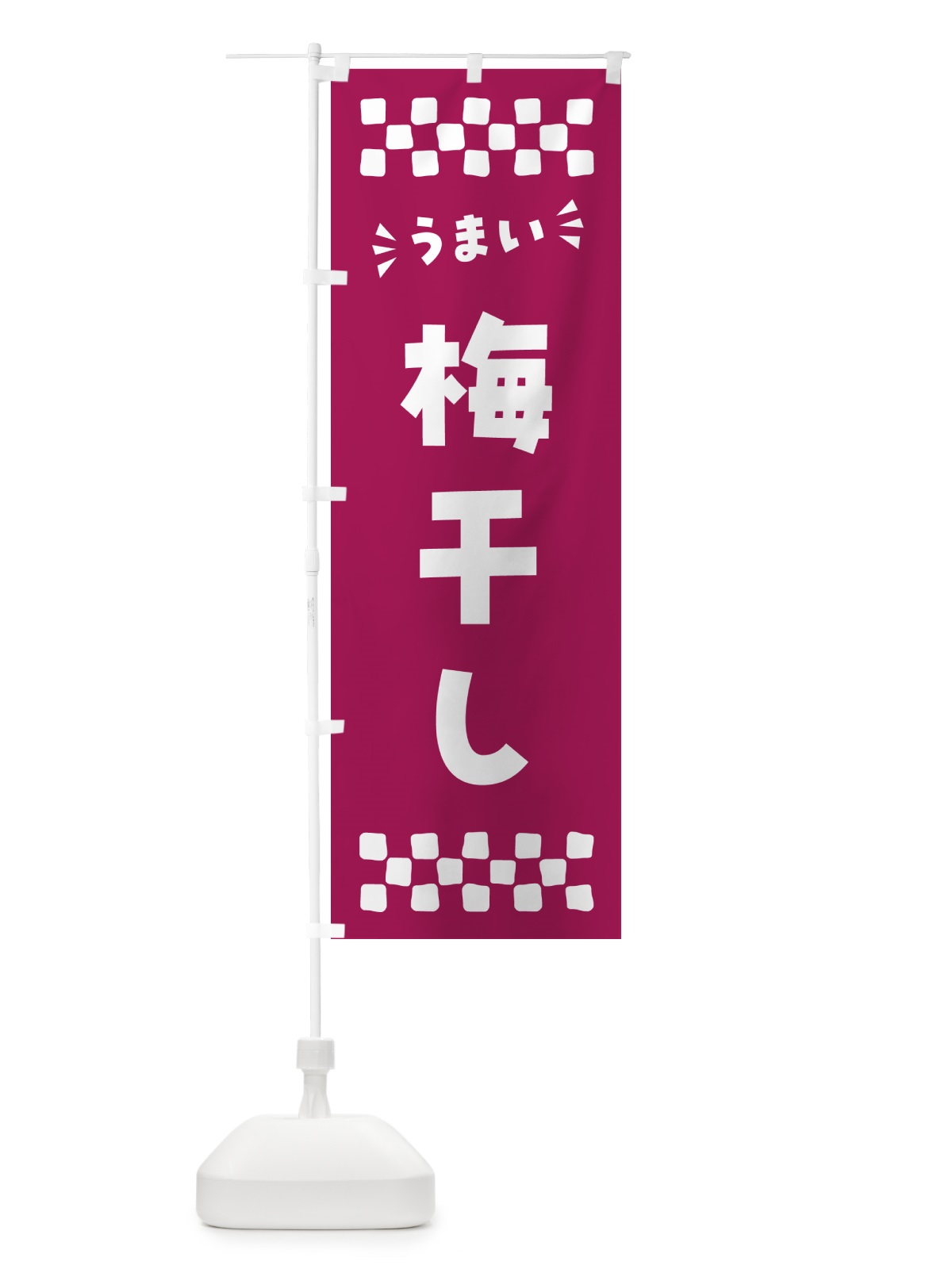 のぼり 梅干し のぼり旗 5U5X(デザイン【A】)
