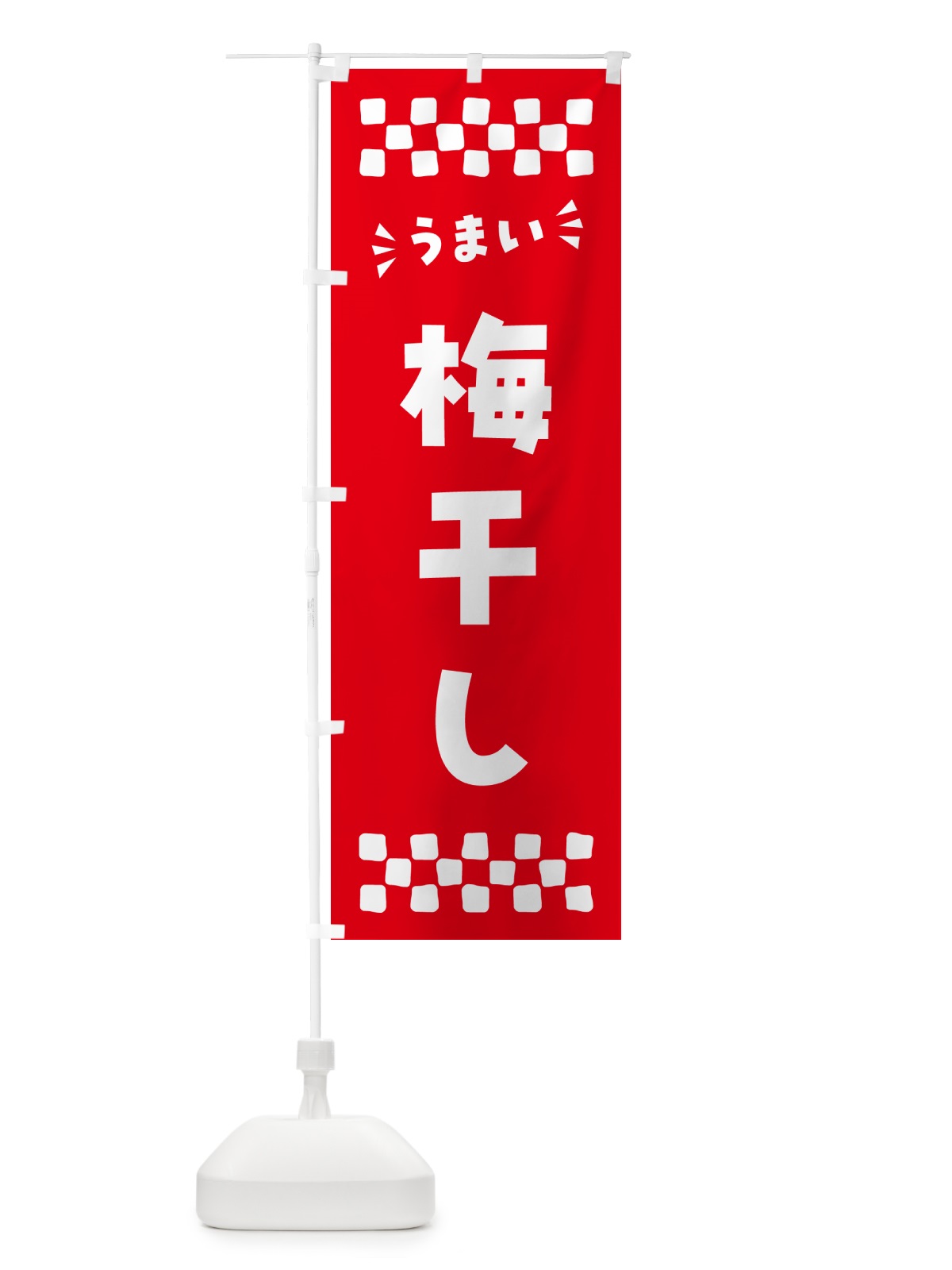のぼり 梅干し のぼり旗 5U5X(デザイン【B】)